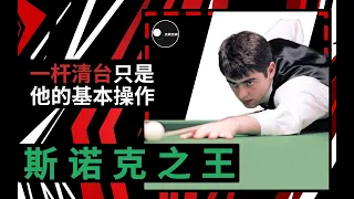 羅尼·奧沙利文 人物誌 | 史上最快滿分桿選手 | 斯諾克之王 | 7座斯諾克世界冠軍 | “火箭”奧沙利文 | 傑莫傑莫