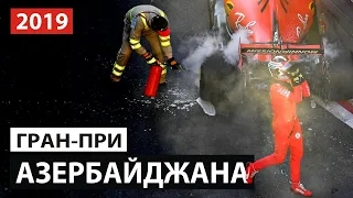 Шьёрт побьери, Феррари! | Формула 1 в Баку | Гран-При Азербайджана 2019 | + Итоги конкурса