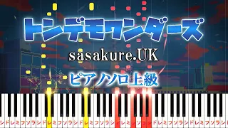 【楽譜あり】トンデモワンダーズ feat.初音ミク（+KAITO）/sasakure.UK（ピアノソロ上級）【ピアノアレンジ楽譜】
