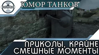 ПРИКОЛЫ, КРАЙНЕ СМЕШНЫЕ МОМЕНТЫ, ВЕРТУХИ, БАГИ, ОЛЕНИ, СЛИВЫ, ЧИТЫ World of Tanks (wot)