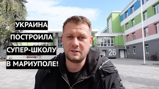 Такого еще не было! Украина открыла в Мариуполе супер-школу европейского уровня