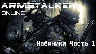 ArmStalker Online (Наёмники Часть 1)