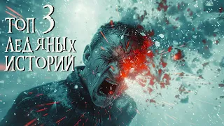 ТОП 3 ЛЕДЯНЫХ ИСТОРИИ | Страшные истории | Ужасы | Мистика |