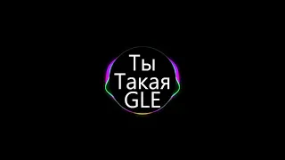 Ты Такая GLE - Ганвест (Download Ringtone)