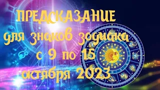 🍂ПРЕДСКАЗАНИЕ для знаков зодиака с 9 по 15 октября 2023 г