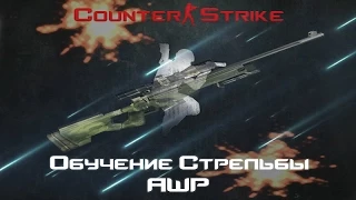 Туториал #1 - Обучение стрельбы CS 1.6 [AWP]