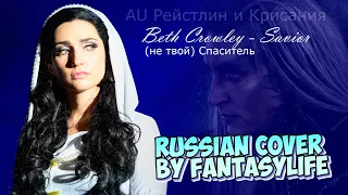 Beth Crowley - Savior - Russian cover by FantasyLife II НА РУССКОМ