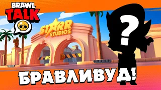 🔴 НОВЫЙ БРАВЛЕР В БРОУЛИВУДЕ? СМОТРИМ БРАВЛ ТОЛК | КЛЕО BRAWL STARS