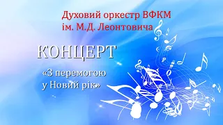 Концерт духового оркестру ВФКМ "З перемогою у Новий рік"