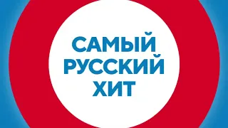 Промо телеканала (Bridge Tv Русский Хит)