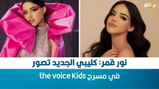 نور قمر: كليبي الجديد تصور في مسرح the voice  Kids