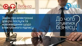 «Закон про електронні довірчі послуги та нововведення щодо електронного підпису»