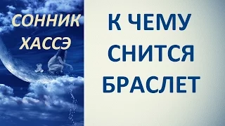 К чему снится браслет. Сонник Хассэ. Толкование снов.