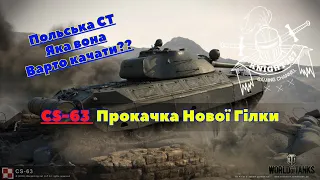 [UA] 💛💙🔴CS-63  Прокачка Нової Гілки🔴#wot #wotb #wotblitz #knight367 #вот