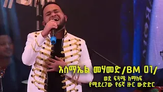 እስማኤል መሃመድ (ስሚዝ) /BM - 01/  ባላገሩ ምርጥ ወደ ፍጻሜ ለማለፍ የሚደረገው የ6ኛ ዙር ውድድር  ​⁠​⁠​​⁠@BalageruTV