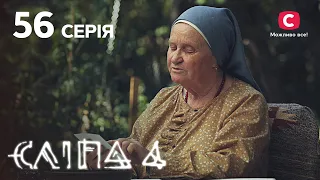 Сліпа 4 сезон 56 серія: дріб’язкові справи – гіркі сльози | МІСТИКА | СЕРІАЛ 2022