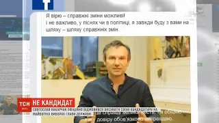 Святослав Вакарчук офіційно відмовився висувати свою кандидатуру на виборах президента