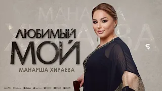 Манарша Хираева - Любимый мой 2023