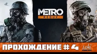 Прохождение Metro 2033 Redux : Часть 4 - Мертвый город