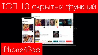 💡ТОП 10 Скрытых функций ТВОЕГО iPhone/iPad💡- Apple Experts