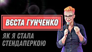 ВЄСТА ГУНЧЕНКО | ЯК Я СТАЛА СТЕНДАПЕРКОЮ | СОЛЬНИЙ СТЕНДАП В ОДЕСІ