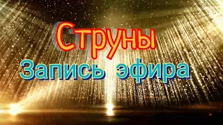 Струны запись эфира, мой опыт. 19.06.2022 для опытных как делать #ШколаСорадение #Феникс #Практики