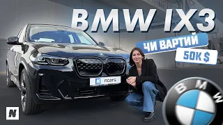 BMW IX3 - невже кращий кросовер? Повний огляд, тест драйв! За що 50К$?