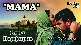 Влад Порфиров "МАМА"