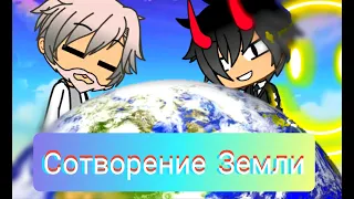 ~Сотворение Земли~ "Gacha Life пародия на Comedy Club"