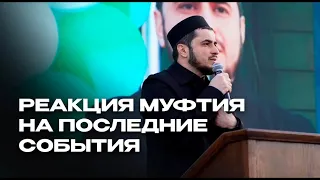 РЕАКЦИЯ МУФТИЯ РД О ПОСЛЕДНИХ СОБЫТИЯХ В ДАГЕСТАНЕ