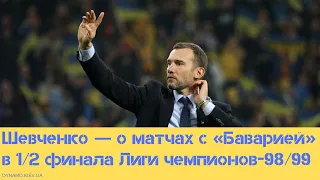 Андрей Шевченко — о матчах с «Баварией» в полуфинале Лиги чемпионов-1998/99