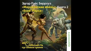 02. Эдгар Берроуз  - Марсианские войны. Книга 2.  Боги Марса.