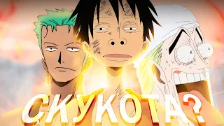 СКАЙПИЯ - НЕБЕСА СКУКИ? | One Piece