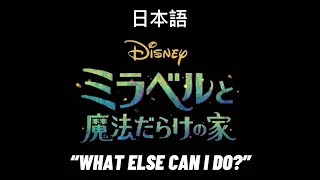 Encanto “What else can i do?” Japanese dub