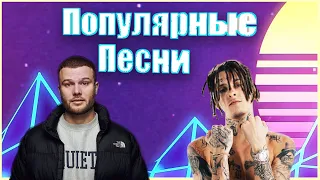 Музыкальные хиты апрель 2020