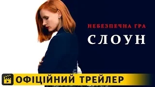 Небезпечна гра Слоун / Офіційний трейлер українською 2018