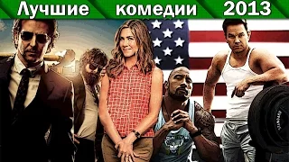 Лучшие комедии 2013 года HD