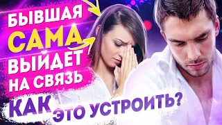 Когда БЫВШАЯ НАЧНЁТ ДЕЛАТЬ ШАГИ? -Устрой это!