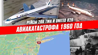 АВИАКАТАСТРОФА  НАД  НЬЮ-ЙОРКОМ |  Рейсы TWA 266 и UAL 826 | 16 декабря 1960 год