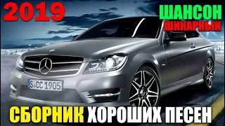 Шикарные песни - русский шансон 2019 - новые и лучшие !!!!