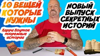 10 вещей которые нужны в тюрьме, новый выпуск секретных историй Ларри Лоутона перевод