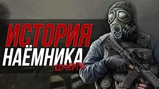 ИСТОРИЯ НАЁМНИКА КОЧЕРГИ #3 ☢ S.T.A.L.K.E.R. Call of Chernobyl by Stason174 (6.02) ☢ СТРИМ 10.01.18