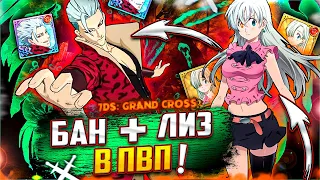 БАН + ЭЛИЗАБЕТ! ЖИВУЧЕСТЬ В ПВП | Seven Deadly Sins: Grand Cross