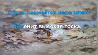 Т. Рузавина и С. Таюшев - Осенняя мелодия (караоке)