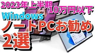 2023年上半期【お勧め10万円以下】WindowsノートPC【2選+1ゲーミングPC】!!