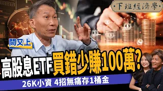 【股票】高股息ETF買錯少賺100萬？26k小資族必看！4招無痛存1桶金！ft. 闕又上｜下班經濟學402