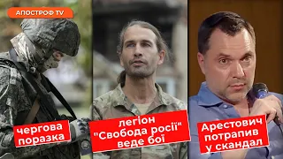 РОСІЯНИ ЗАЗНАЛИ поразки /Рейди легіону “Свобода Росії” /На Арестовича написали заяву // Новини