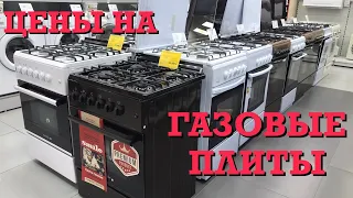 ЦЕНЫ НА ГАЗОВЫЕ ПЛИТЫ ВИДЕООБЗОР