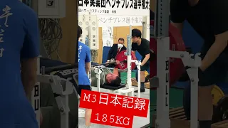 ＃全日本実業団ベンチプレス大会.＃日本記録達成優勝🏋️‍♂️🏆　＃日本記録　＃還暦　＃ベンチプレス ＃ホームジム #benchpress #パワーリフティング  ＃ハーフラック　#筋トレ