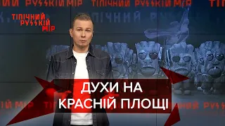 У Москві чоловік хотів прибити себе до Красної площі, Тіпічний русскій мір, 11 грудня 2021